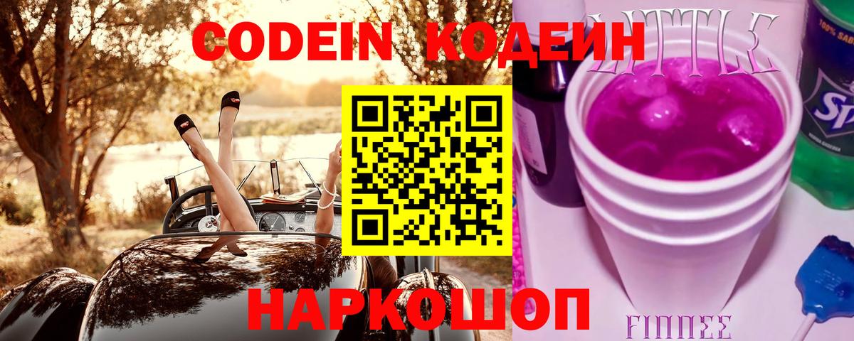 Codein напиток Lean (лин)  Вход с VPN  Гагарин 